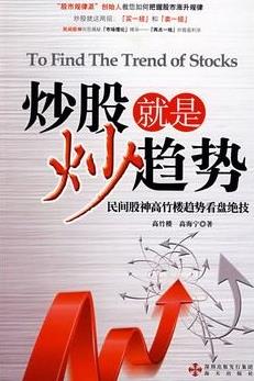 炒股就是炒趋势pdf