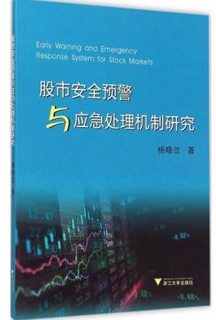 股市安全预警与应急处理机制研究pdf下载