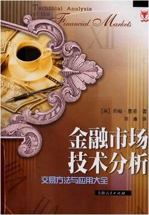 金融市场技术分析:交易方法与应用大全pdf下载