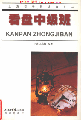 看盘中级班(上海证券报编著)pdf下载