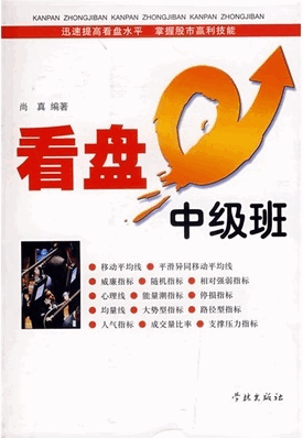 看盘中级班(尚真编著)pdf下载
