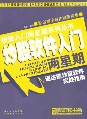 炒股软件入门两星期 通达信炒股软件实战指南pdf下载