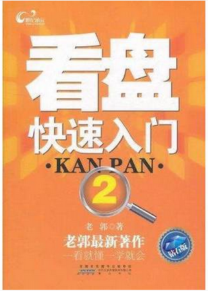 看盘快速入门2钻石版pdf下载