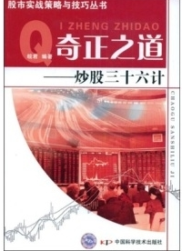 奇正之道 炒股三十六计pdf下载