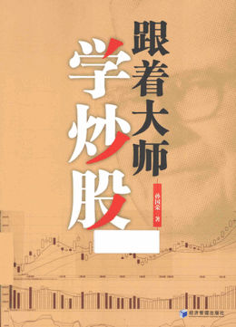 跟着大师学炒股pdf下载