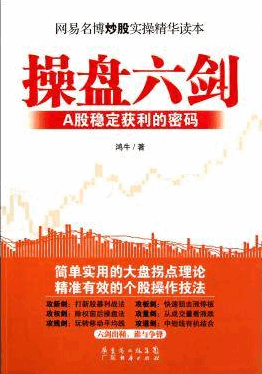 操盘六剑:A股稳定获利的密码pdf下载