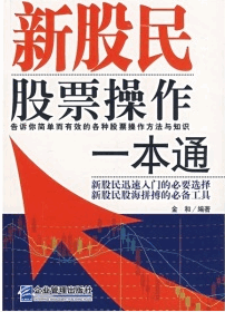 新股民股票操作一本通pdf下载