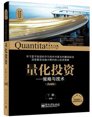 量化投资策略与技术pdf下载