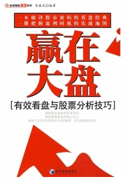 赢在大盘:有效看盘与股票分析技巧pdf下载