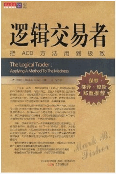 逻辑交易者 把ACD方法用到极致pdf下载