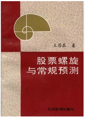 股票螺旋与常规预测pdf下载