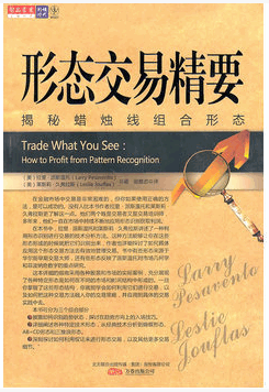 形态交易精要 揭秘蜡烛线组合形态pdf下载