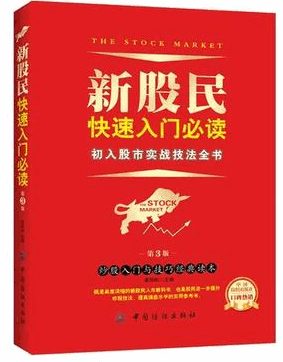 新股民快速入门必读 初入股市实战技法全书pdf下载