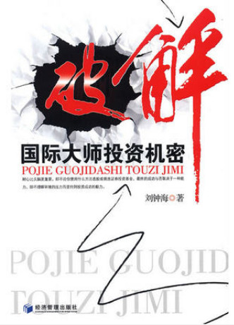 破解国际大师投资机密pdf下载