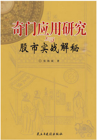 奇门应用研究与股市实战解秘