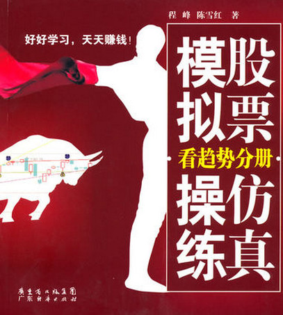 股票仿真模拟操练 看趋势分册pdf下载