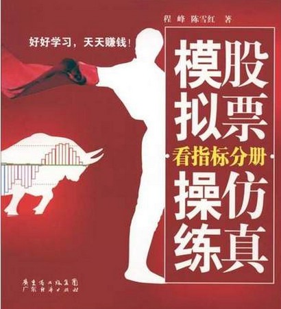 股票仿真模拟操练 看指标分册pdf下载