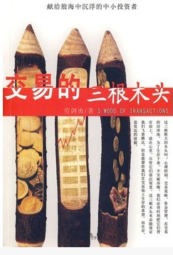 交易的三根木头