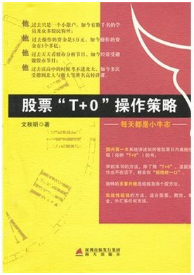 股票“T+0”操作策略:每天都是小牛市/文秋明著pdf下载