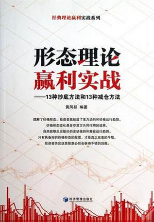 形态理论赢利实战 13种抄底方法和13种减仓方法pdf下载