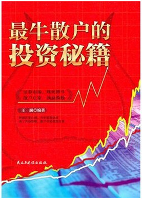 最牛散户的投资秘籍pdf下载