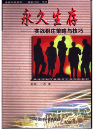 永久生存 实战狙庄策略与技巧pdf下载