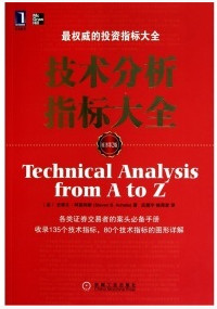 技术分析指标大全 原书第2版pdf下载