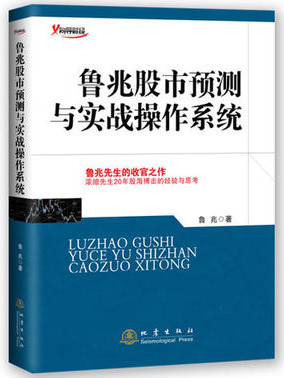 鲁兆股市预测与实战操作系统