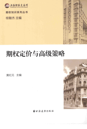 期权定价与高级策略pdf下载