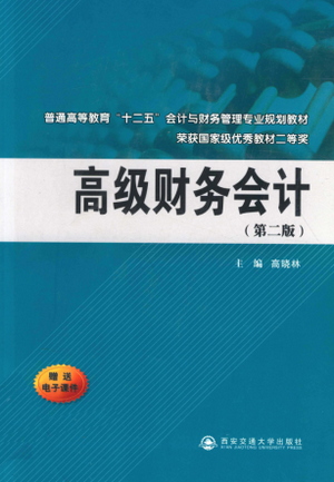 高级财务会计 第2版 高晓林PDF