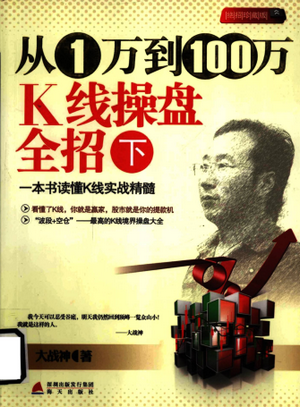 从1万到100万K线操盘全招 下(高彩) PDF 大战神 著
