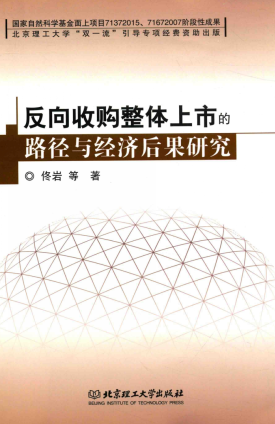 反向收购整体上市的路径与经济后果研究PDF
