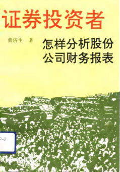证券投资者怎样分析股份公司财务报表PDF