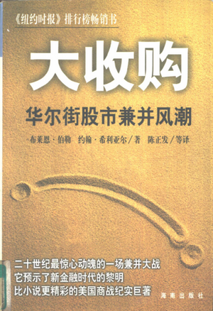 大收购 华尔街股市兼并风潮PDF