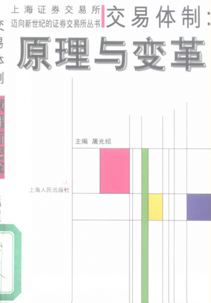 交易体制 原理与变革PDF