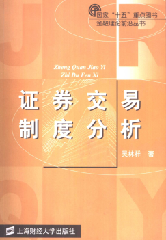 证券交易制度分析(高清)PDF