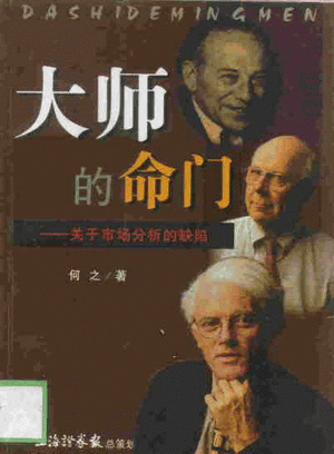 大师的命门 关于市场分析的缺陷PDF