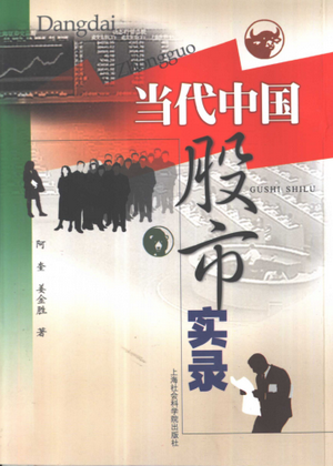 当代中国股市实录PDF