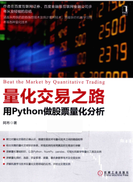 用Python做股票量化分析 量化交易之路PDF