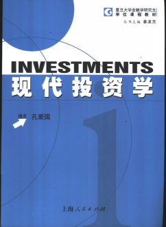 现代投资学 孔爱国(高清)