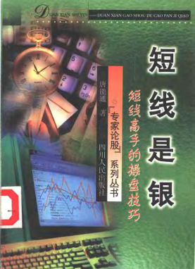 短线是银 短线高手的操盘技巧pdf下载