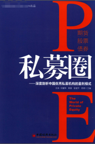 私募圈 深度剖析中国优秀私募机构的盈利模式(高清)PDF