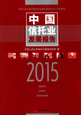 中国信托业发展报告 2015PDF下载