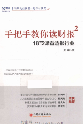 手把手教你读财报2 18节课看透银行业PDF