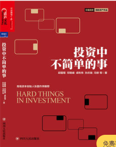 投资中不简单的事PDF下载