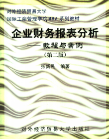 企业财务报表分析:教程与案例(第二版)PDF下载/张新民