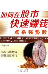 如何在股市快速赚钱 点杀强势股PDF下载