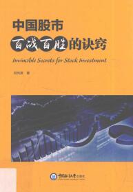 中国股市百战百胜的诀窍pdf下载
