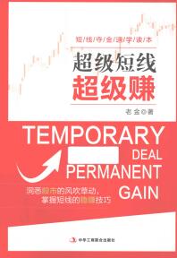 超级短线超级赚 短线夺金速学读本PDF下载