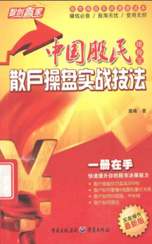 中国股民随身宝 散户操盘实战技法PDF下载